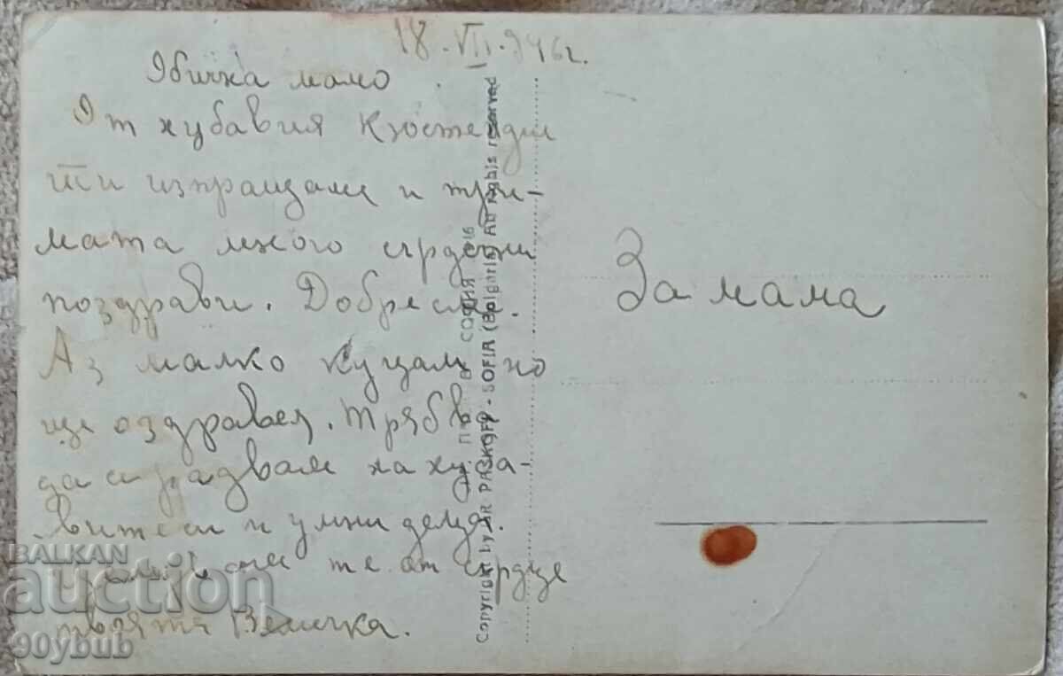 Παλιά ταχυδρομική κάρτα 1946 Κιουστενδίλ με τιμή 15.00 BGN | € 7.67