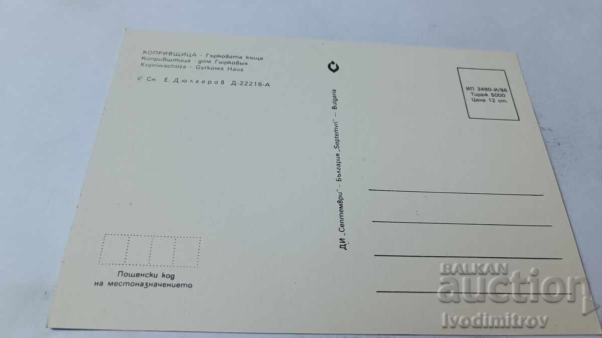 Ταχυδρομική κάρτα Κοπρίβστιτσα Γκέρκοβατα Κάσα 1986 με τιμή 0.85 BGN | € 0.43