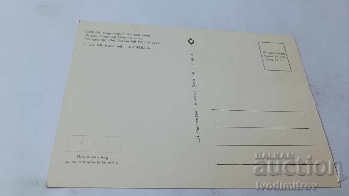 Ταχυδρομική κάρτα Πίριν Καταρράκτης Ποπίνα Λάκα 1988 με τιμή 0.65 BGN | € 0.33