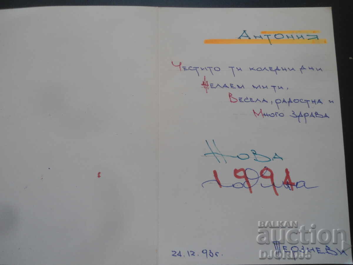 Old greeting card with price 1.00 BGN | € 0.51 Old greeting card with price 1.00 BGN | € 0.51