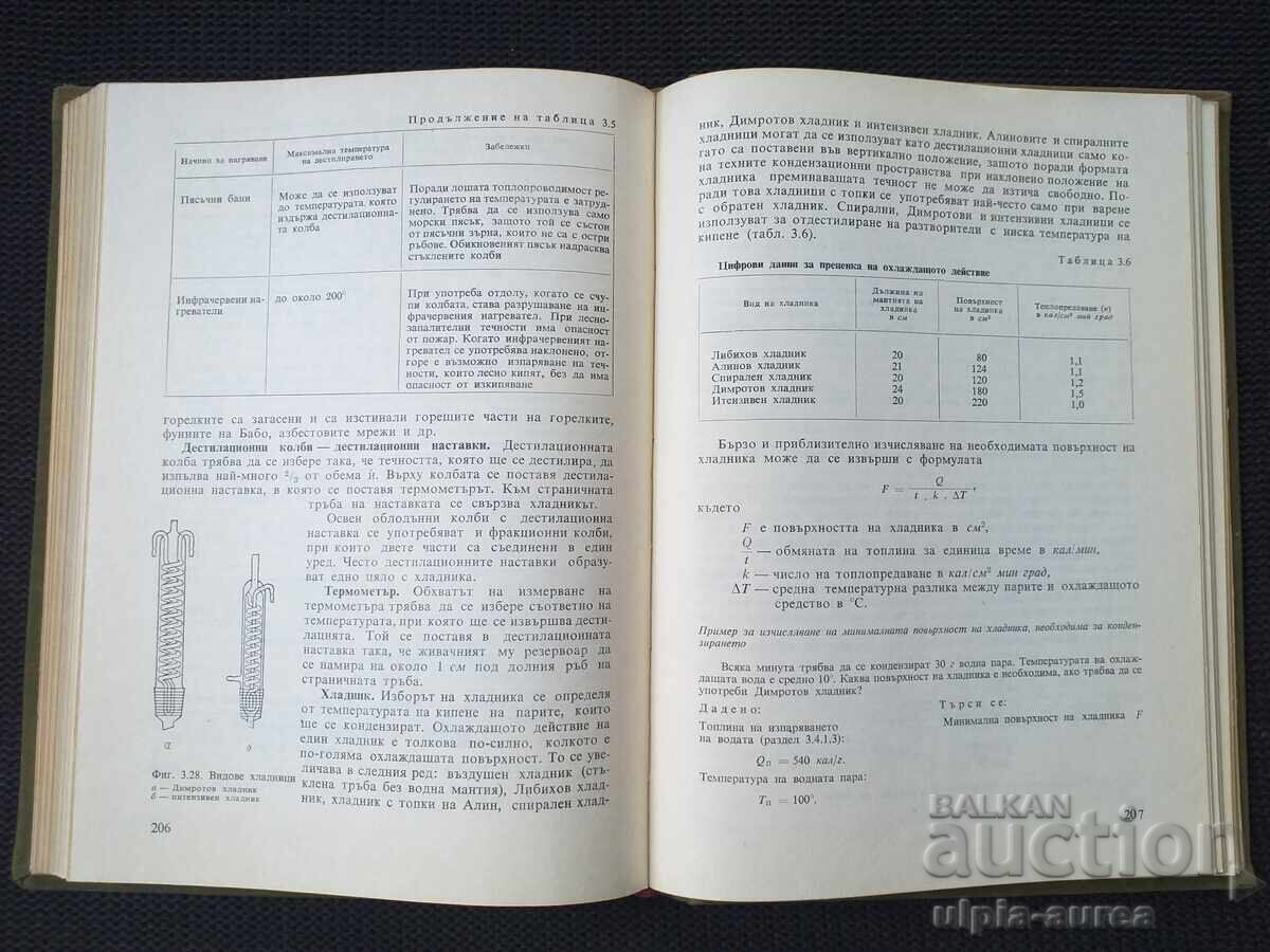 Chemistry Laboratory Practice for Chemists with price 15.00 BGN | € 7.67