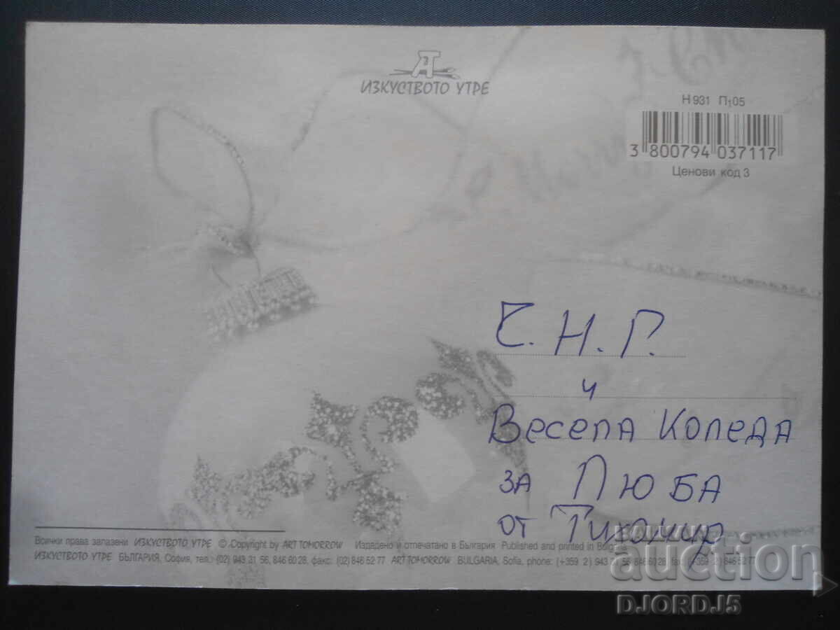 Стара новогодишна картичка с цена 1.00 лв. | € 0.51 Стара новогодишна картичка с цена 1.00 лв. | € 0.51