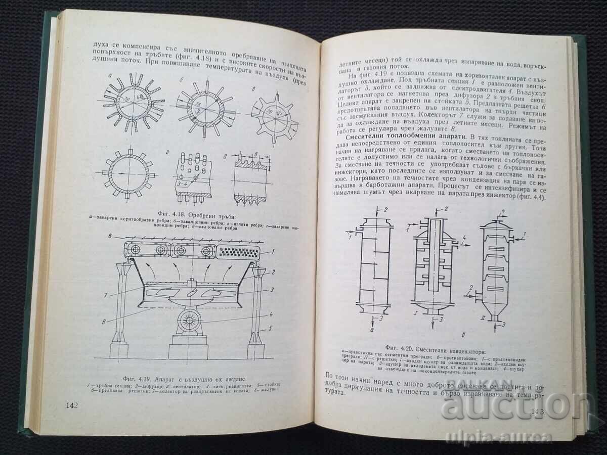 Chemistry Processes, apparatus and machines in chemical technology with price 12.00 BGN | € 6.14