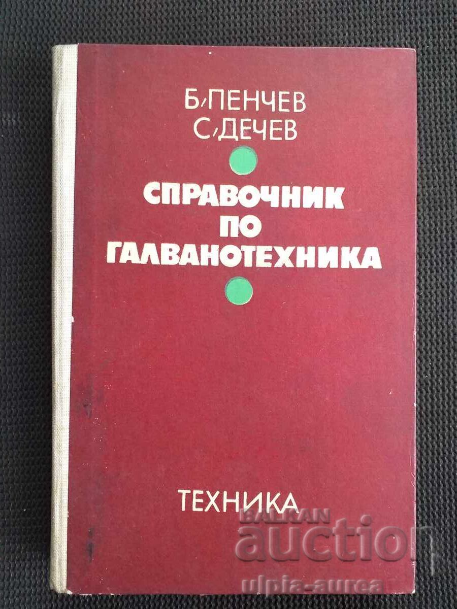 Справочник по галванотехника Справочник по галванотехника