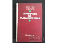 Справочник по галванотехника