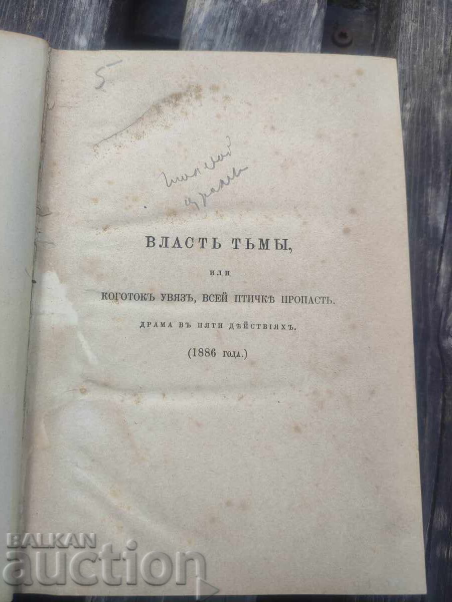 Драма в пяти действиях Льва Толстого 1887 Драма в пяти действиях Льва Толстого 1887
