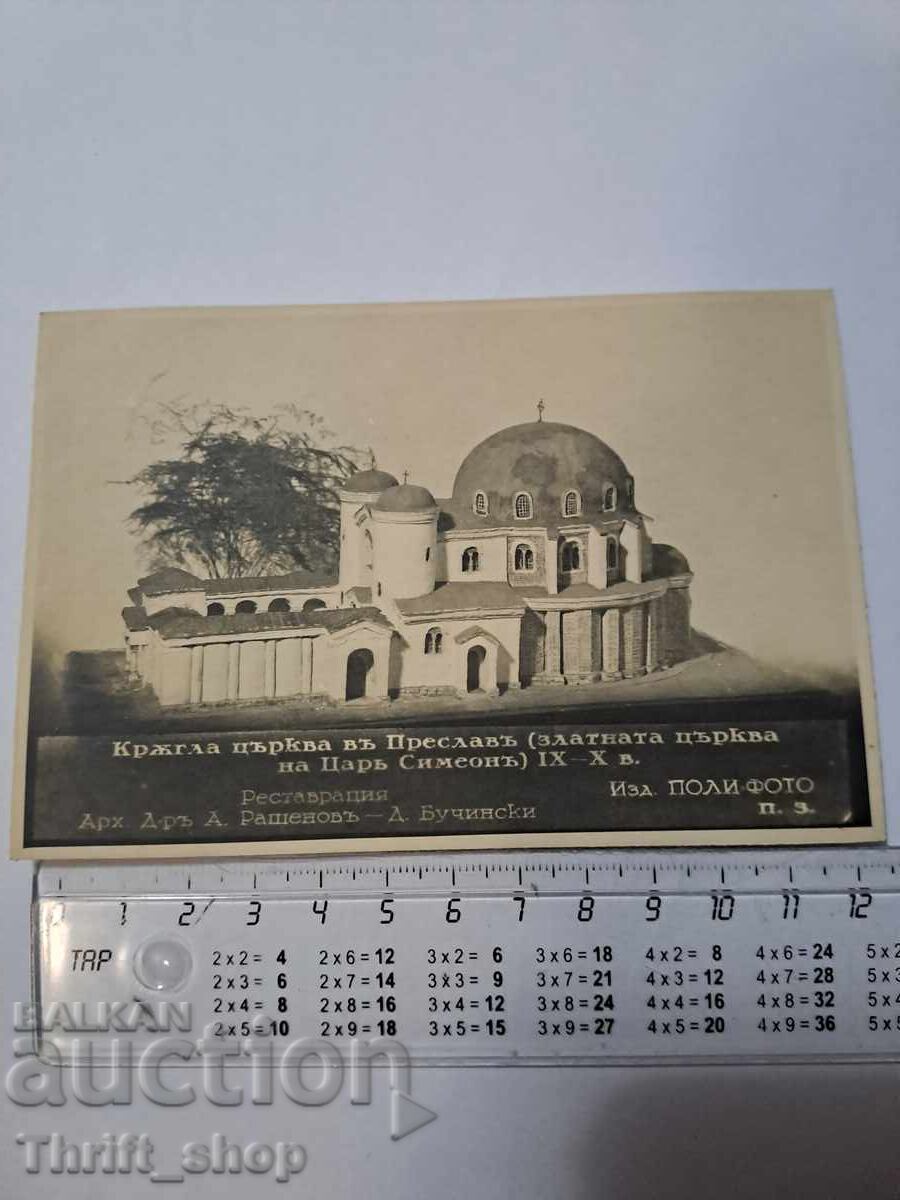 Postcard - Round Church in Preslav