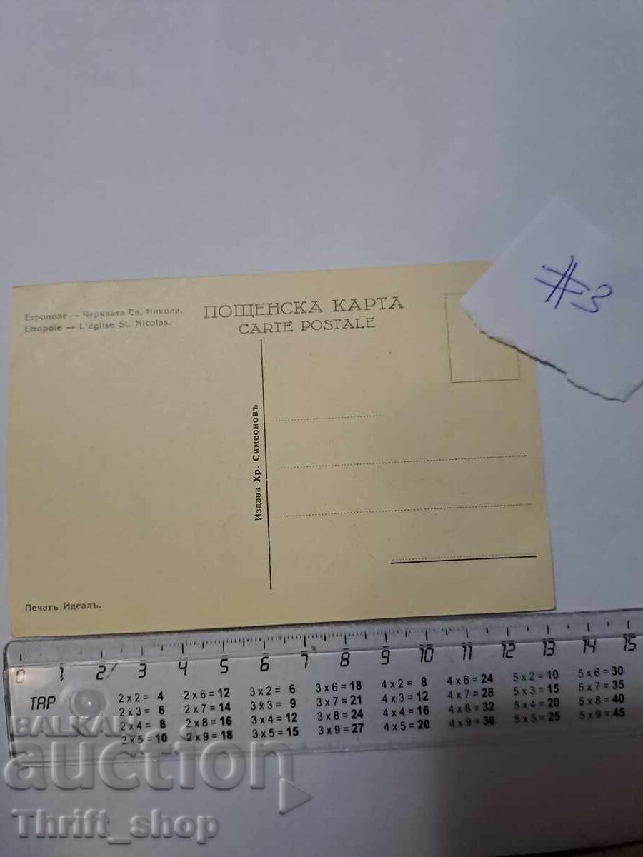 Пощенска картичка - Етрополе Черквата Св. Никола с цена 22.22 лв. | € 11.36