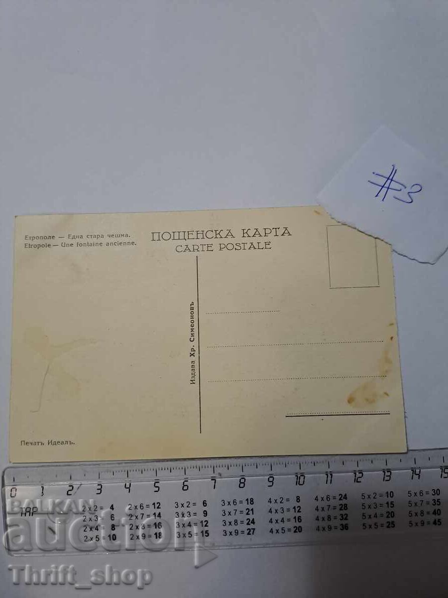 Εποστολική κάρτα - Ετροπόλε μια παλιά τσέχικη με τιμή 22.22 BGN | € 11.36 Εποστολική κάρτα - Ετροπόλε μια παλιά τσέχικη με τιμή 22.22 BGN | € 11.36