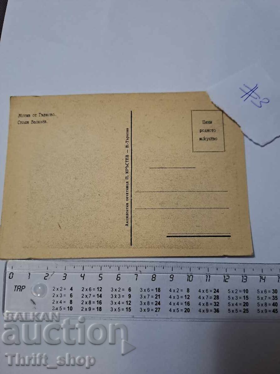 Пощенска картичка - Могила от Търново Стоян Василев с цена 22.22 лв. | € 11.36 Пощенска картичка - Могила от Търново Стоян Василев с цена 22.22 лв. | € 11.36