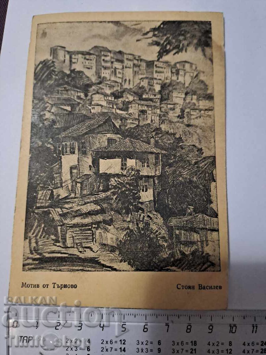 Пощенска картичка - Могила от Търново Стоян Василев Пощенска картичка - Могила от Търново Стоян Василев