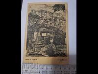 Пощенска картичка - Могила от Търново Стоян Василев