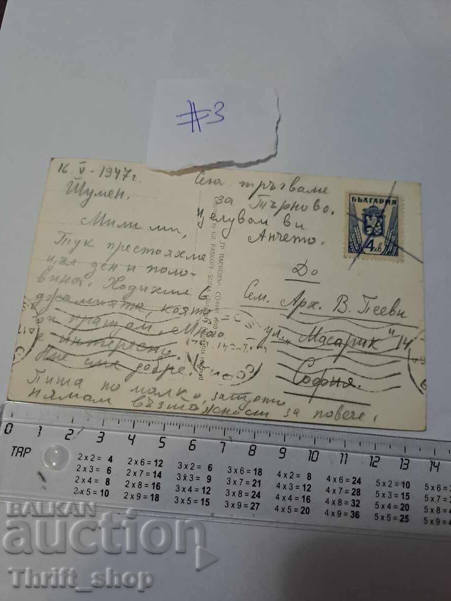 Пощенска картичка - Шумен Шубул Моше с цена 3.89 лв. | € 1.99