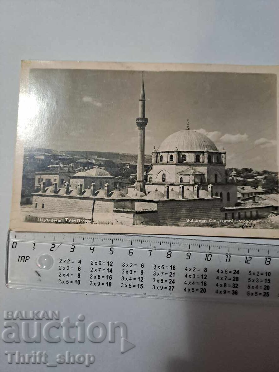 Пощенска картичка - Шумен Шубул Моше