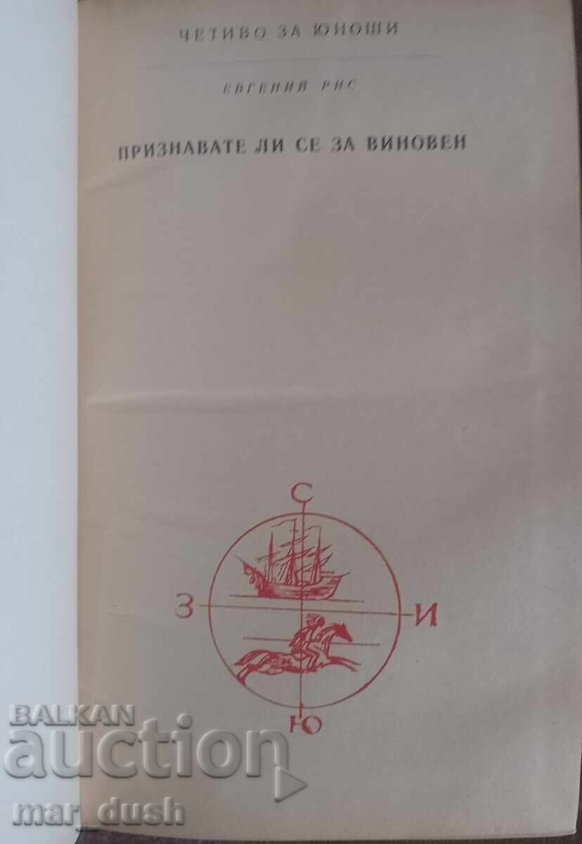 Евгений Рис. Признавате ли се за виновен. с цена 0.99 €