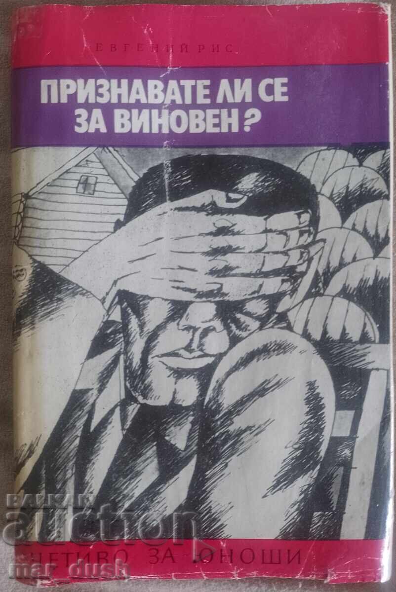 Ευγένιος Ρις. Παραδέχεστε την ενοχή σας;
