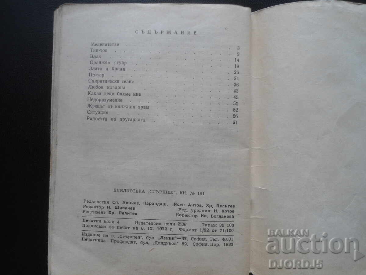 Δημοπρασία Βιβλιοθήκη "ΣΤΡΣΕΛ", Πορτοκαλί Jaguar, Ντιμίταρ Πέτροφ Δημοπρασία Βιβλιοθήκη "ΣΤΡΣΕΛ", Πορτοκαλί Jaguar, Ντιμίταρ Πέτροφ