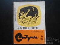 Библиотека "СТЪРШЕЛ",  Оранжев ягуар, Димитър Петров