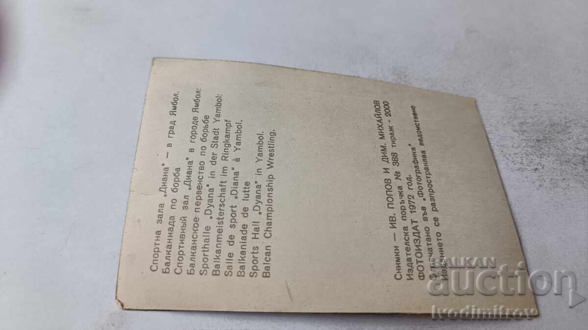 Ταχυδρομική κάρτα Yambol Αίθουσα Ντιάνα Βαλκανιάδα πάλης 1972 με τιμή 1.45 BGN | € 0.74