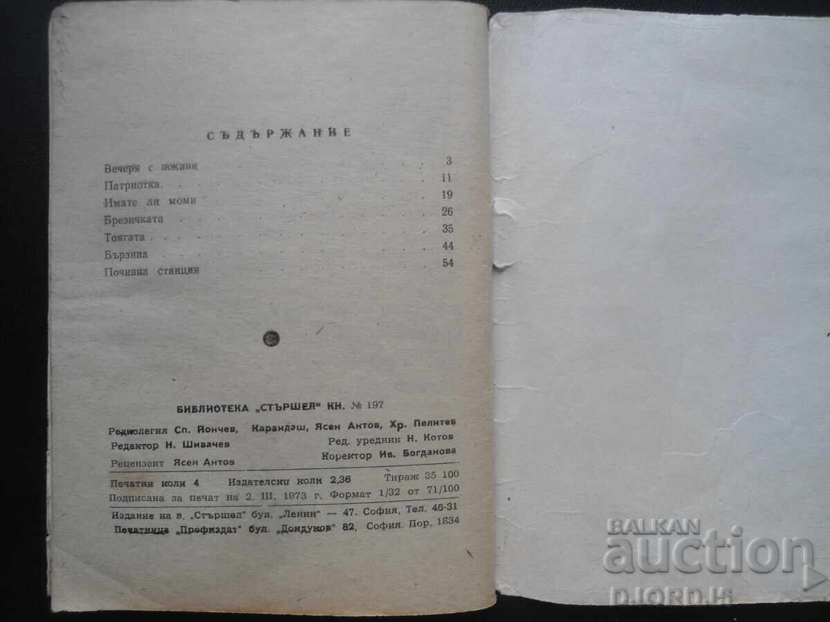 Аукцион Библиотека "СТЪРШЕЛ",  Имате ли моми, Ст. Ц. Даскалов