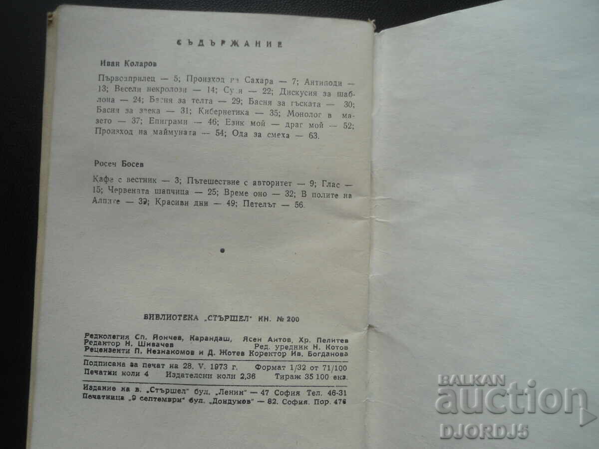 Аукцион Библиотека"СТЪРШЕЛ", Усмивки под мустак,И.Коларов, Р. Босев Аукцион Библиотека"СТЪРШЕЛ", Усмивки под мустак,И.Коларов, Р. Босев