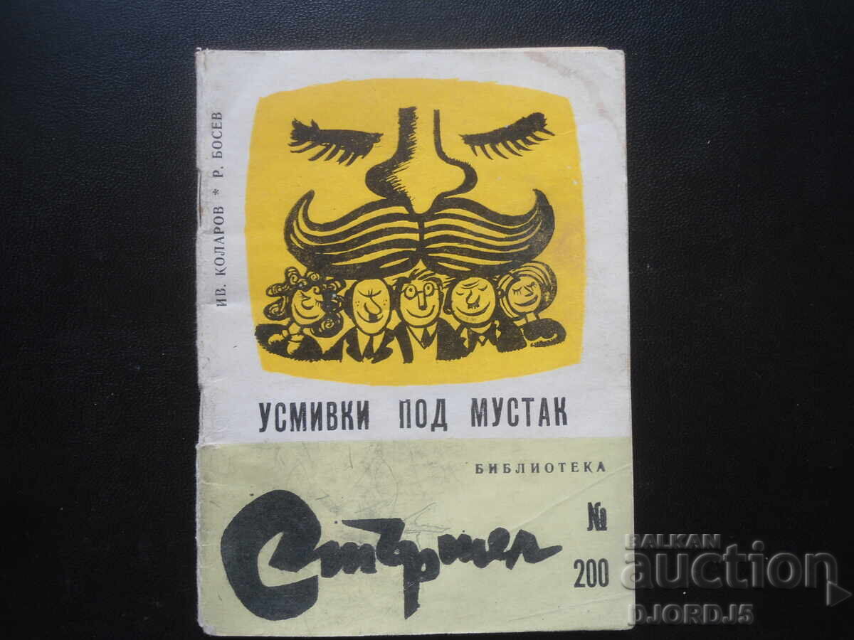 Библиотека"СТЪРШЕЛ", Усмивки под мустак,И.Коларов, Р. Босев Библиотека"СТЪРШЕЛ", Усмивки под мустак,И.Коларов, Р. Босев
