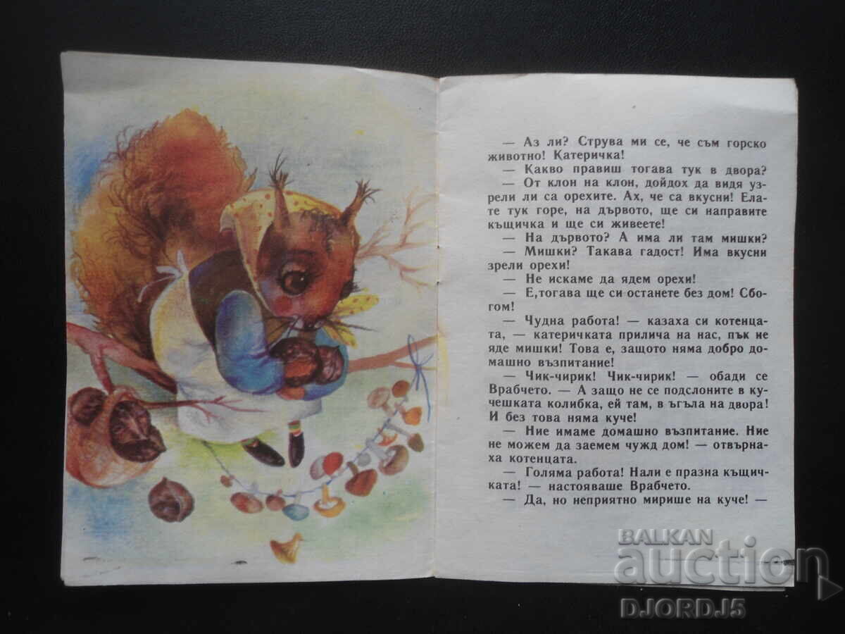 Βιβλιοθήκη "Σλαβέιτσε", Σπίτι για άστεγους, Λιάνα Ντασκάλοβα με τιμή 2.00 BGN | € 1.02 Βιβλιοθήκη "Σλαβέιτσε", Σπίτι για άστεγους, Λιάνα Ντασκάλοβα με τιμή 2.00 BGN | € 1.02