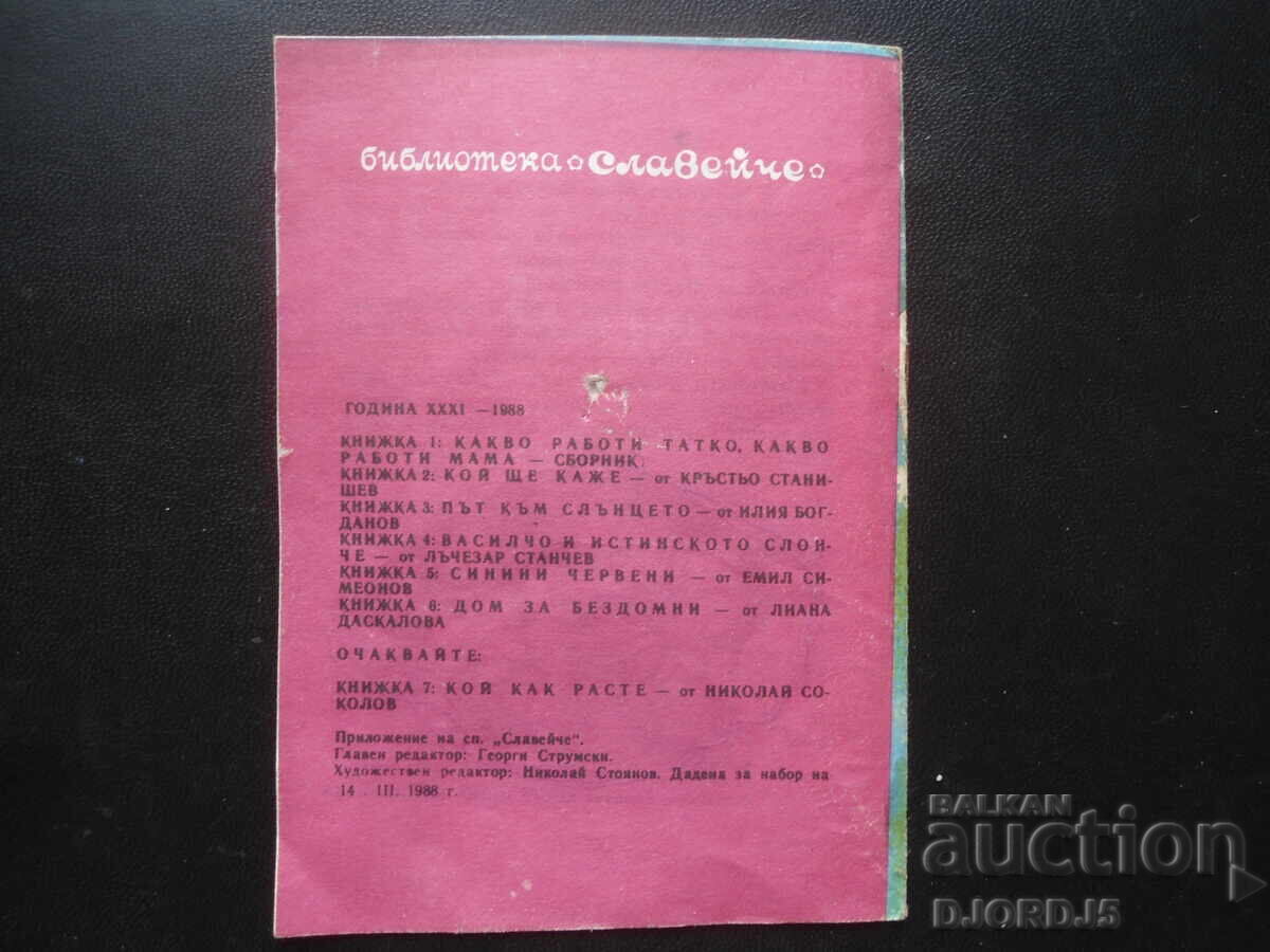 Δημοπρασία Βιβλιοθήκη "Σλαβέιτσε", Σπίτι για άστεγους, Λιάνα Ντασκάλοβα Δημοπρασία Βιβλιοθήκη "Σλαβέιτσε", Σπίτι για άστεγους, Λιάνα Ντασκάλοβα