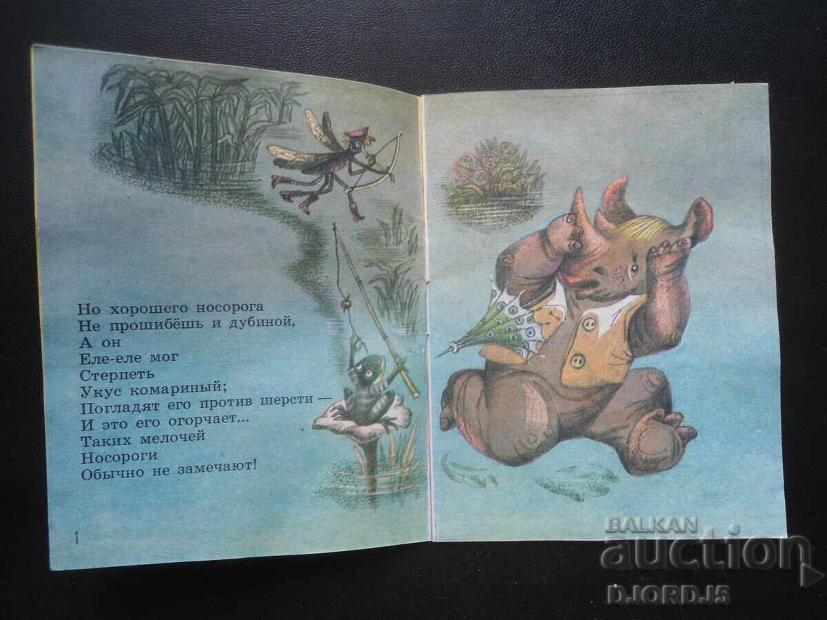 POVESTE despre un rinocer bun, Boris Zahoder cu preț 2.00 BGN | € 1.02 POVESTE despre un rinocer bun, Boris Zahoder cu preț 2.00 BGN | € 1.02