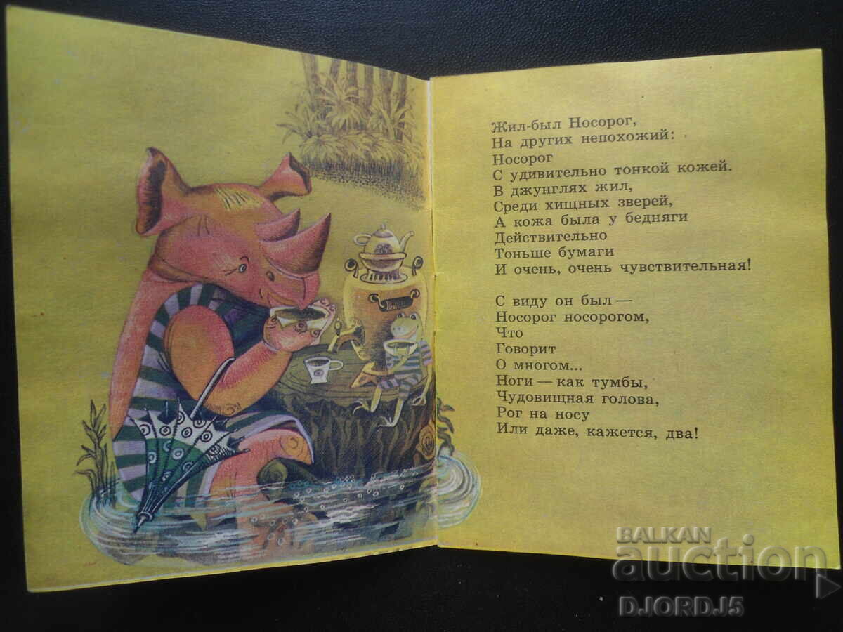 Licitație POVESTE despre un rinocer bun, Boris Zahoder Licitație POVESTE despre un rinocer bun, Boris Zahoder