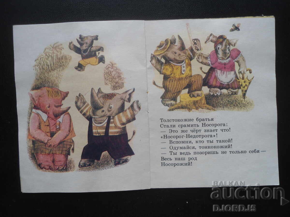 POVESTE despre un rinocer bun, Boris Zahoder - 5 POVESTE despre un rinocer bun, Boris Zahoder - 5