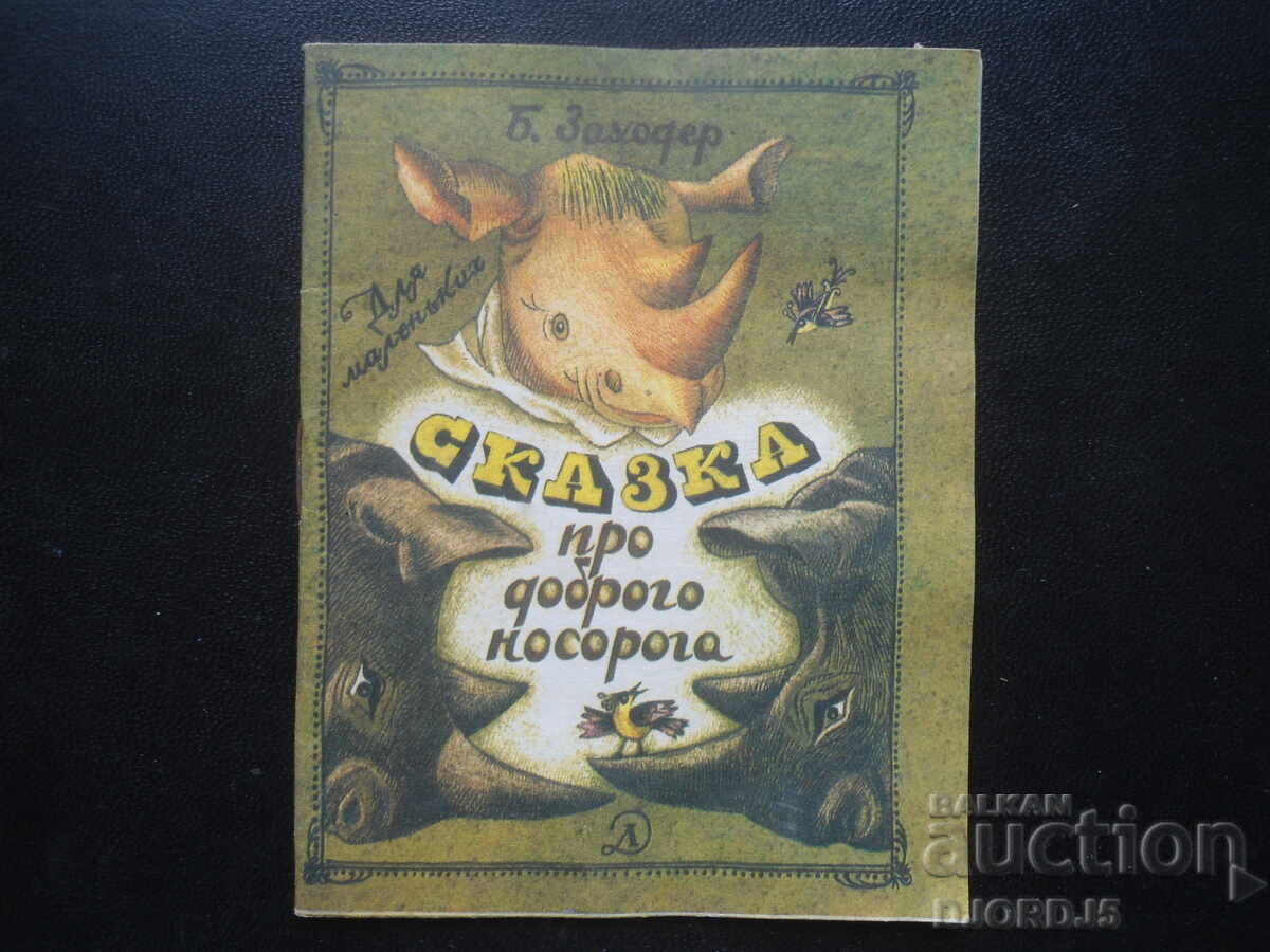 POVESTE despre un rinocer bun, Boris Zahoder POVESTE despre un rinocer bun, Boris Zahoder