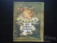 СКАЗКА про доброго носорога, Борис Заходер