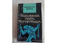 Βιβλίο - Η Παναγία των Παρισίων - Βίκτωρ Ουγκώ