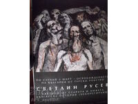 Αφίσα – έκθεση Σβέτλιν Ρούσεφ