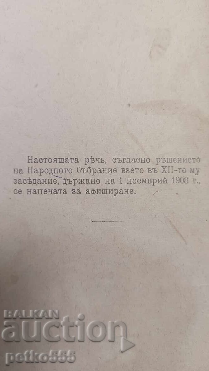 Speech by Prime Minister A. Malinov 1908 with price 40.00 BGN | € 20.45
