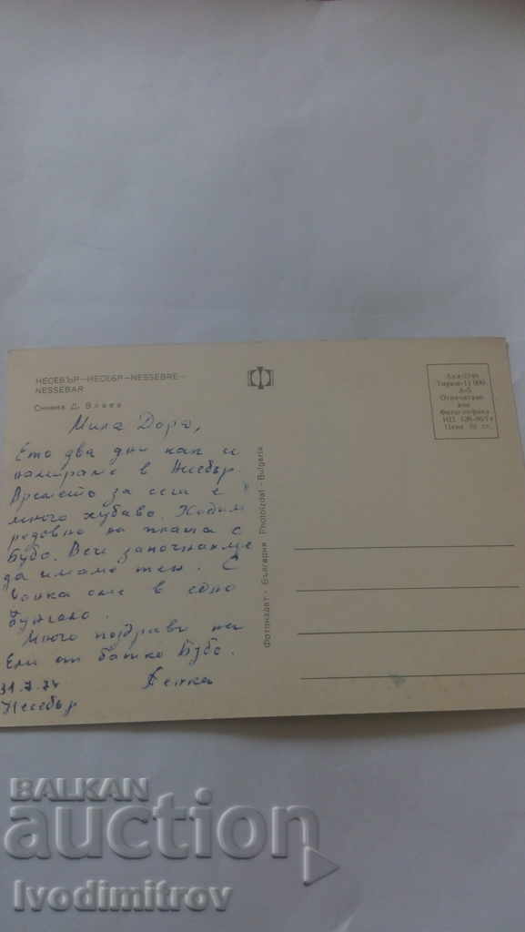 Пощенска картичка Несебър 1974 с цена 0.45 лв. | € 0.23