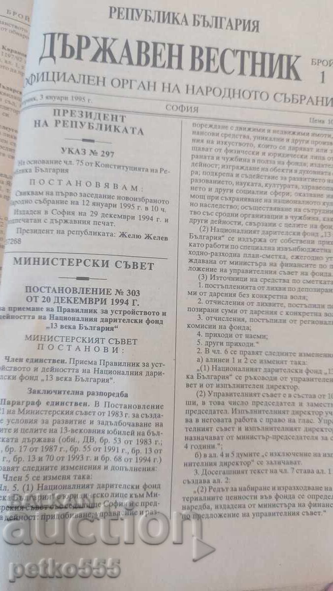 Παράδοση Dŭrzhaven vestnik από 1 έως 24 τεύχη 1995 Δημοκρατική Βουλγαρία