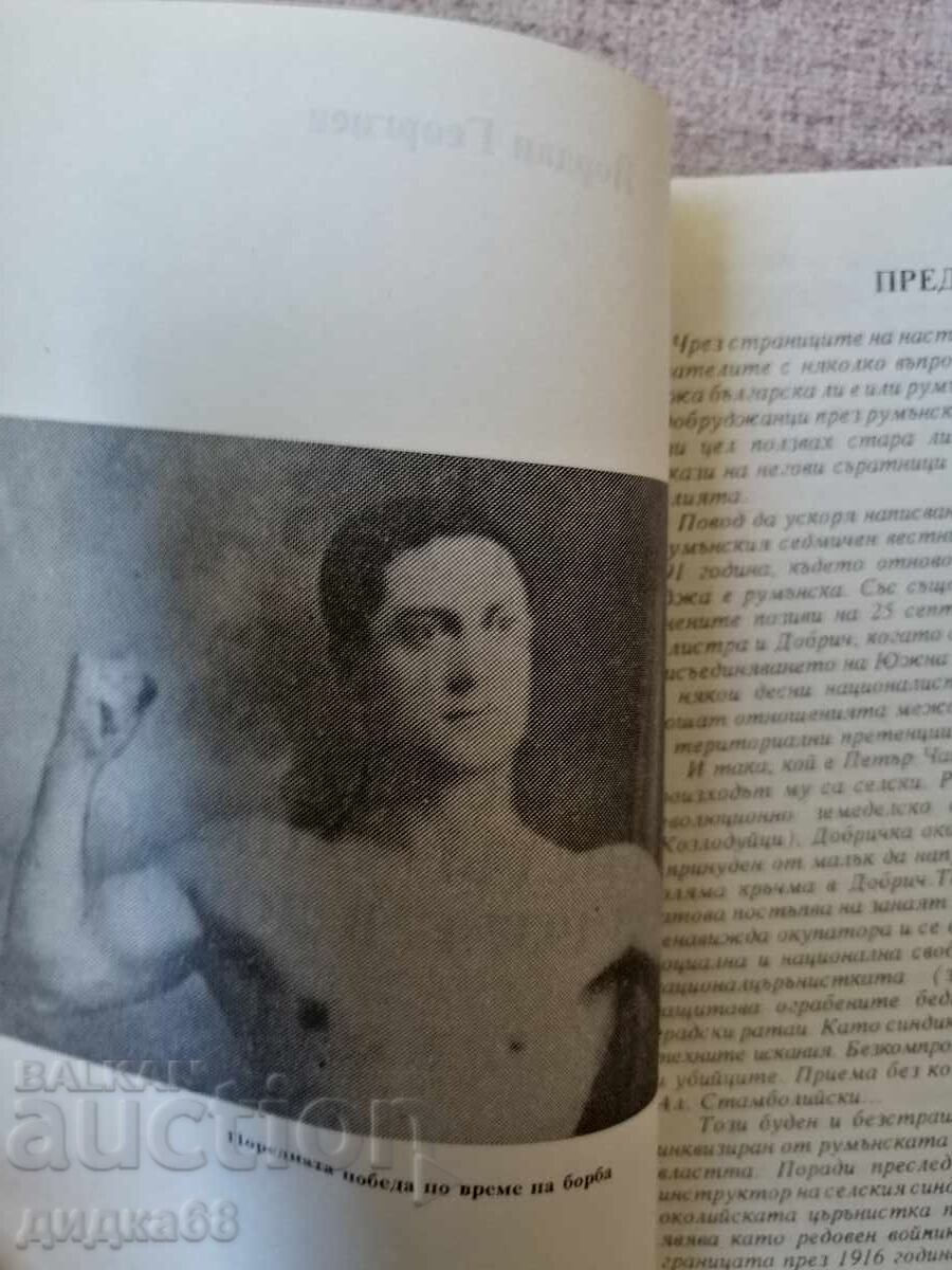 Добруджа и разстрела на Петър Чапкъна през 1937 г. в Добрич с цена 20.00 лв. | € 10.23