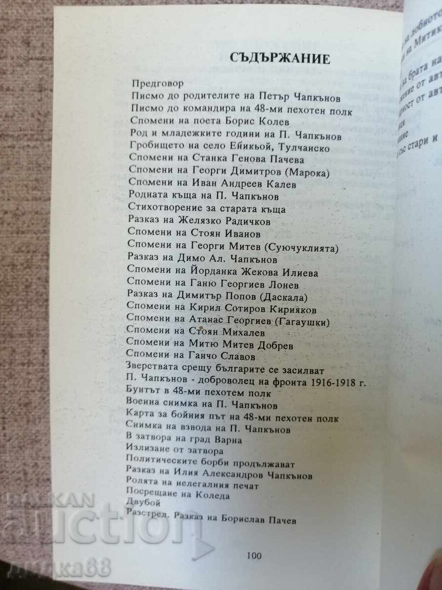 Аукцион Добруджа и разстрела на Петър Чапкъна през 1937 г. в Добрич