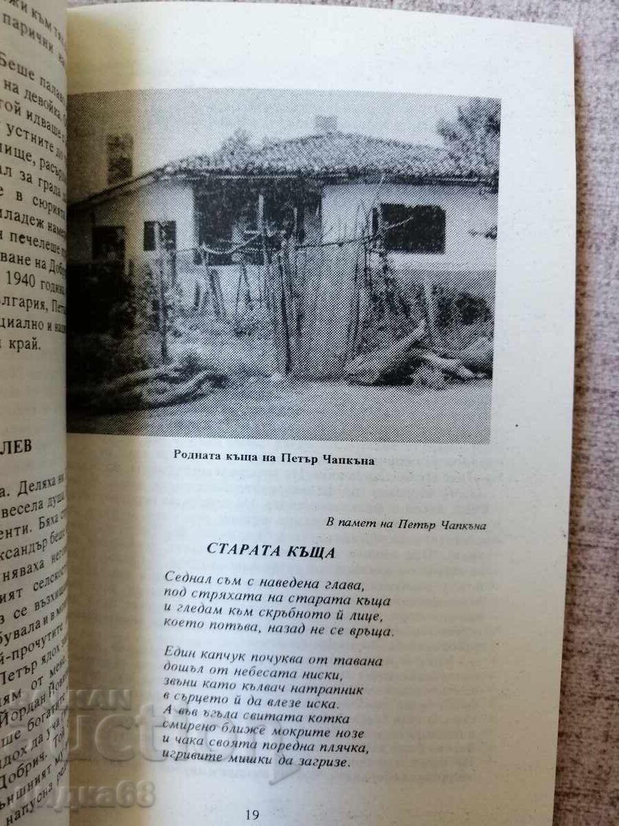 Добруджа и разстрела на Петър Чапкъна през 1937 г. в Добрич - 7