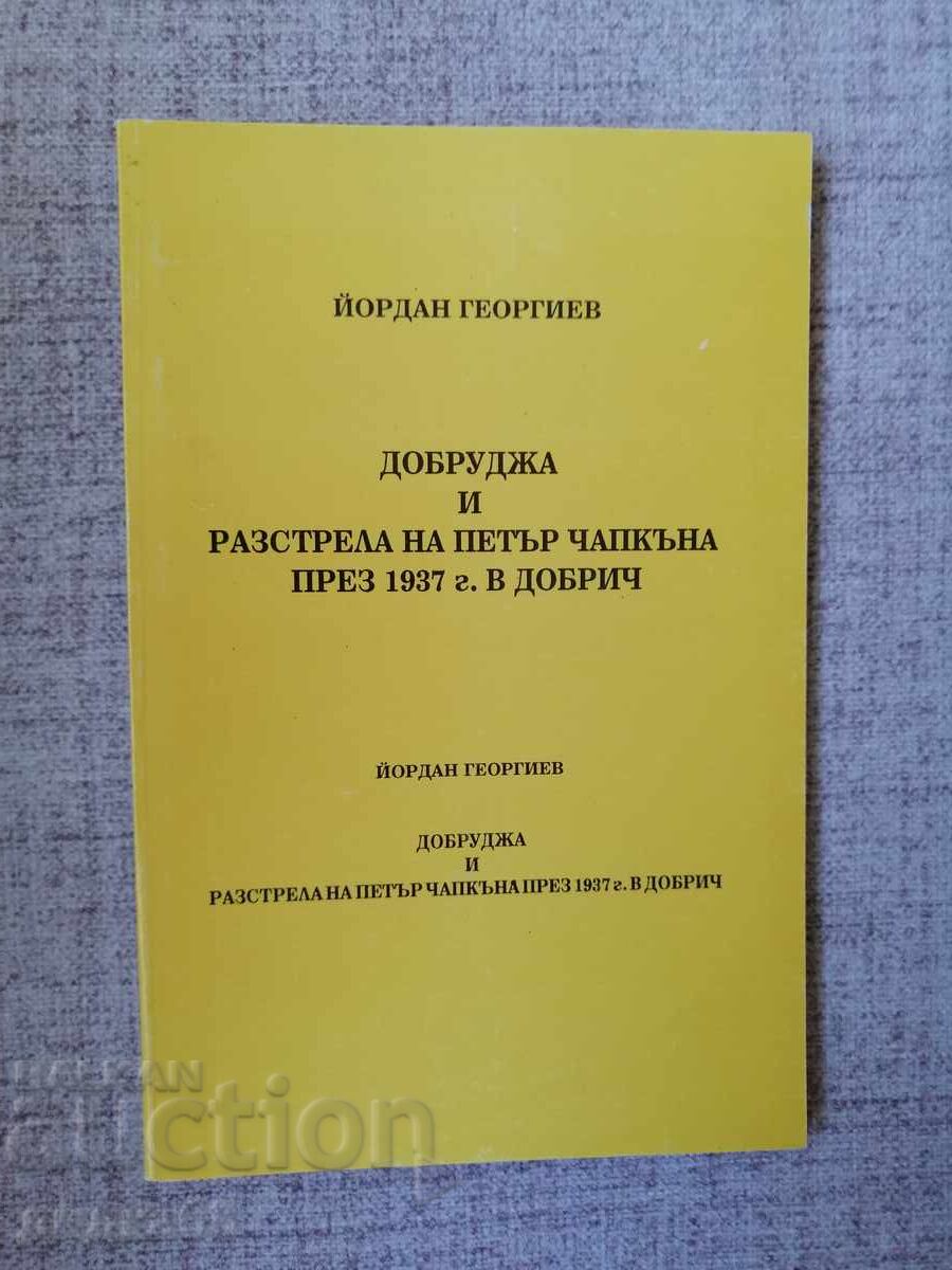 Добруджа и разстрела на Петър Чапкъна през 1937 г. в Добрич