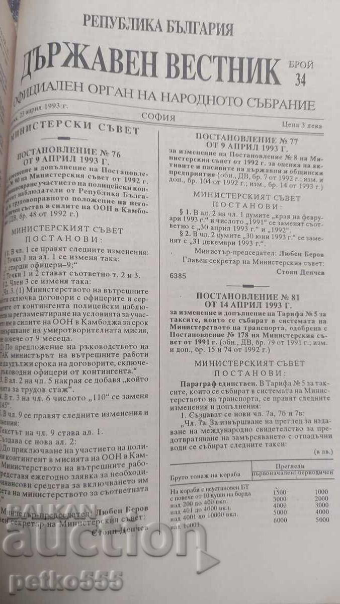 DŬRZHAVEN VESTNIK ΑΠΟ 1993 ΑΠΟ 27 ΕΩΣ 51 ΤΕΥΧΟΣ με τιμή 100.00 BGN | € 51.13