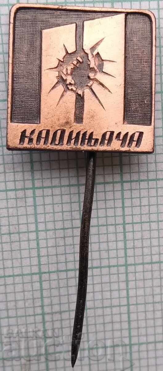 19003 Σήμα - Κομμουνιστικό μνημείο Kadinača - Γιουγκοσλαβία