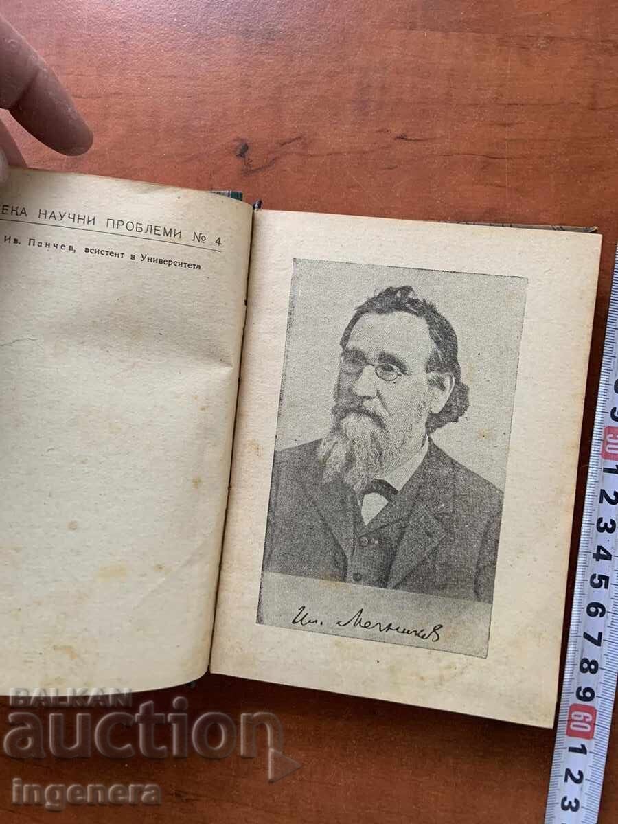 BOOK - I.I. MECHNIKOV - DARWINISM - 1947 with price 9.00 BGN | € 4.60