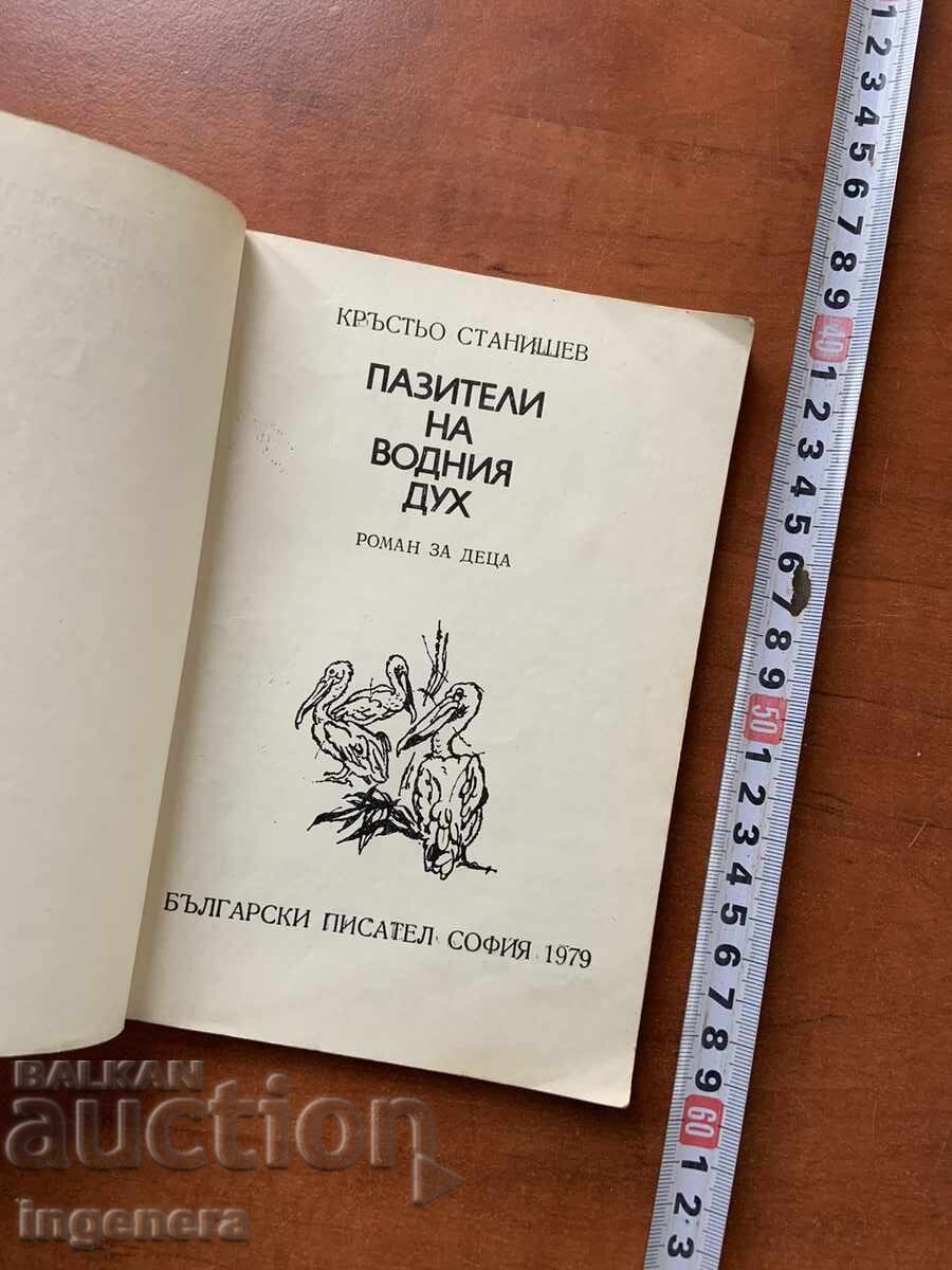 CARTEA-KRŬST’O STANISHEV-PAZITORII SPIRITULUI APELOR-1979 cu preț 3.00 BGN | € 1.53