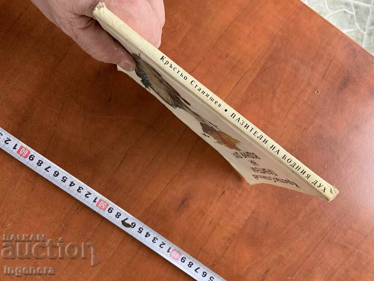 Licitație CARTEA-KRŬST’O STANISHEV-PAZITORII SPIRITULUI APELOR-1979