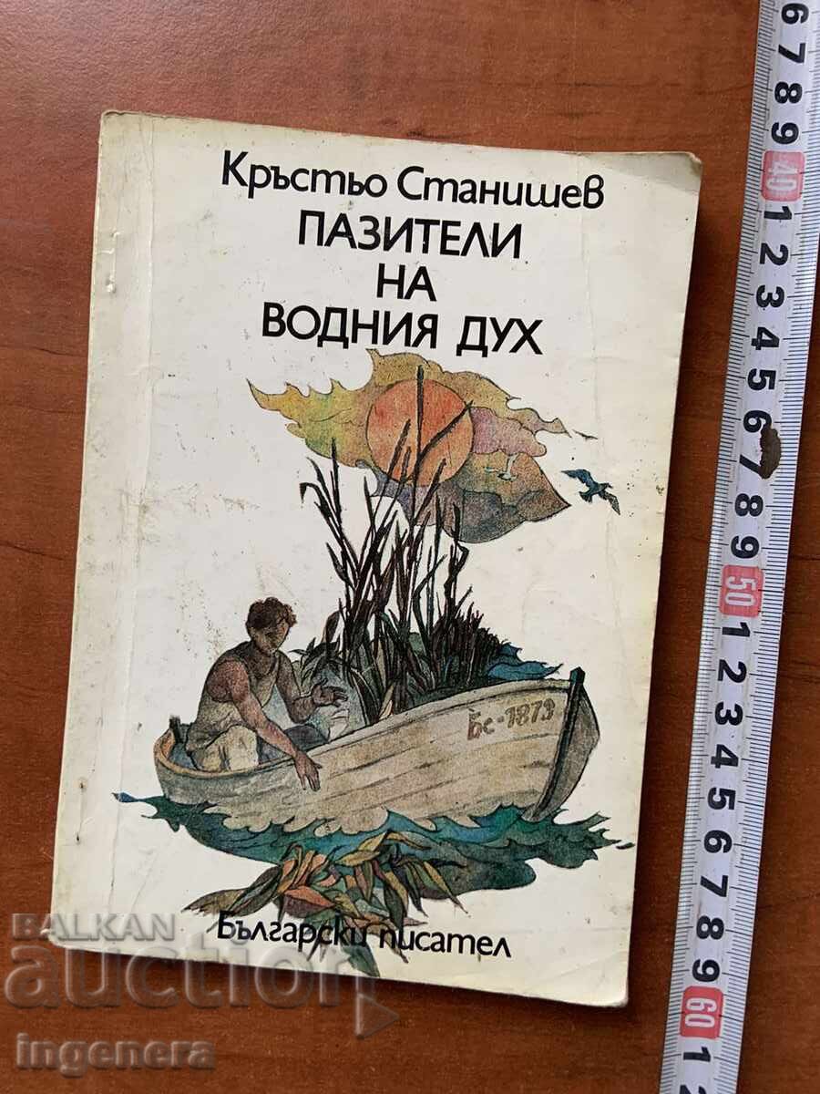CARTEA-KRŬST’O STANISHEV-PAZITORII SPIRITULUI APELOR-1979