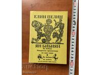 CARTE - ELIN PELIN - IAN BIBIAN - 1991