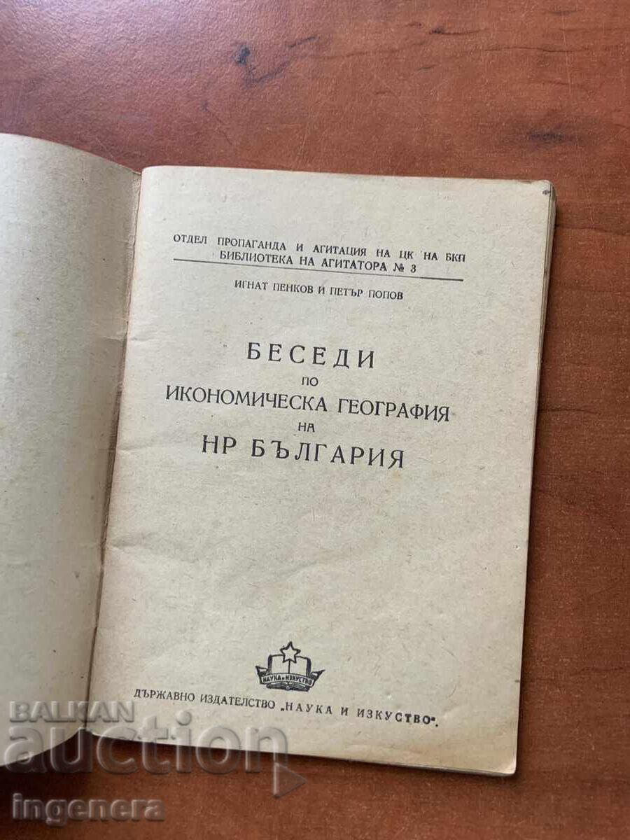 Аукцион КНИГА-ИГНАТ ПЕНКОВ-ИКОНОМИЧЕСКА ГЕОГРАФИЯ НА Н.Р.БЪЛГАРИЯ-52